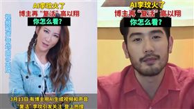 有博主利用AI生成李玟、高以翔的影像。（圖／翻攝自梨視頻）