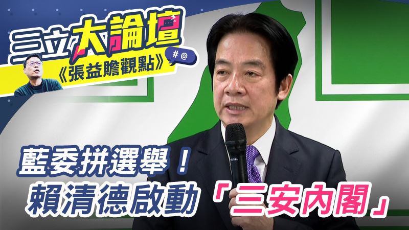 藍營立委拼選舉！賴啟動佈局「三安內閣」