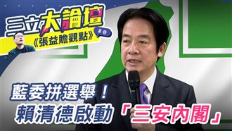 藍營立委拼選舉！賴啟動佈局「三安內閣」