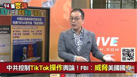 TikTok大股東是誰？鍾年晃：央視記者（圖／94要客訴）