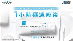 理膚寶水B5+全面修復霜歡慶上市10 週年（業配勿用）