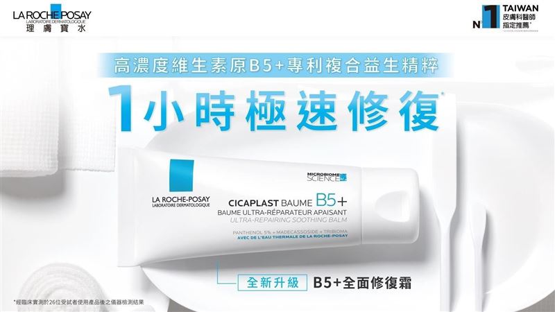 理膚寶水B5+全面修復霜歡慶上市10 週年