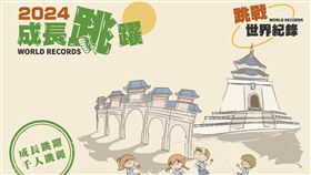 2024成長跳躍跳戰跳繩世界紀錄
挑戰跳繩刷金氏紀錄 中正紀念堂召全台國小國中學童齊跳