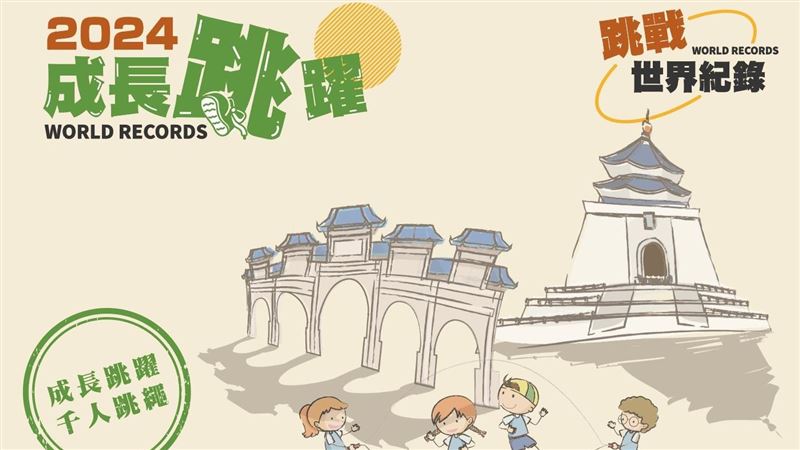 挑戰世界紀錄　四千對親子家庭跳繩寫歷史