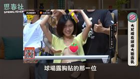 Sylvia因在球場露出胸貼爆紅。（圖／翻攝自YT））