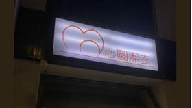 心圓潔衣（圖／翻攝自臉書社團路上觀察學院）