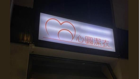 洗衣店見4字店名　萬人笑：台灣民族特色