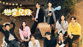 ▲《戀愛兄妹》。（圖／friDay影音提供）