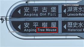 安平樹屋英文路標「Tree Mouse」