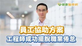 聯合心理諮商所鄔榮霖心理師提醒，企業導入員工協助方案（EAPs），改善心理健康後，能有效降低員工請假頻率及流動率。‬‬‬