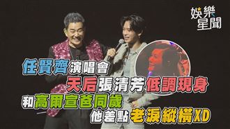 任賢齊演唱會張清芳現身　邀高爾宣嗨唱