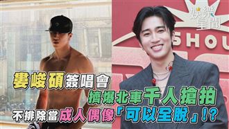 婁峻碩簽唱會擠爆千人　不排除當成人偶像