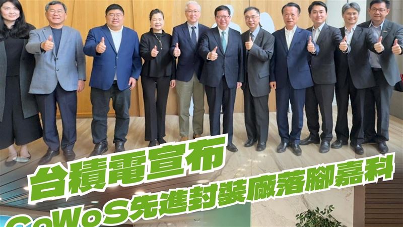 台積電抵嘉！他揭民進黨執政20多年來努力