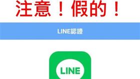 趨勢科技提醒民眾切勿親信身邊親友透過聊天室所傳送的「LINE輔助認證」連結，避免落入詐騙陷阱。（圖／趨勢科技提供）
