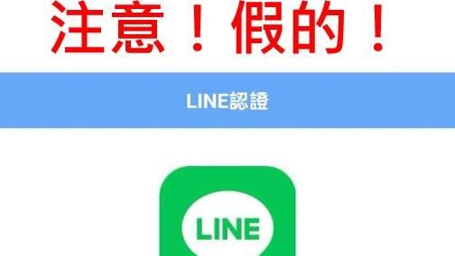 LINE輔助認證?快做這5事以免成為詐騙幫兇