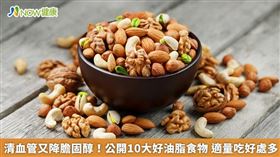 名家專用／網議10大好油脂食物，堅果、酪梨都包含在內。（勿用）