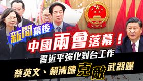 中國兩會落幕，習近平強化對台工作，蔡英文、賴清德克敵武器曝