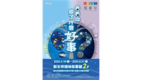 新北環保局攜湛團隊、臺大海洋中心推海洋環境教育特展！（業配勿用）