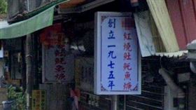 土托魚羹店「創立1975年」…他看招牌笑了！吸2.4萬讚：東漢末年分三鍋（圖／翻攝自Google Maps）