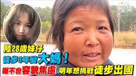 陸28歲妹仔徒步3年變大媽