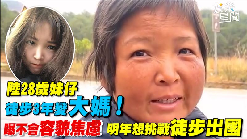 28歲徒步變58歲大媽　曝不會容貌焦慮