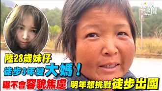 28歲徒步變58歲大媽　曝不會容貌焦慮