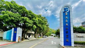 台北自來水事業處／北水處。（圖／北水處提供）