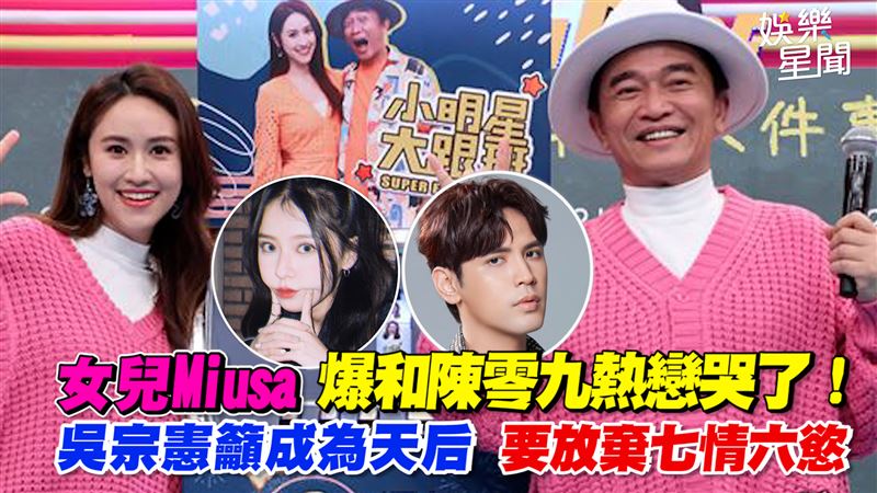 女兒和陳零九熱戀　吳宗憲：放棄七情六慾