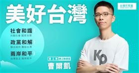 曹爾凱。（圖／翻攝民眾黨官網）