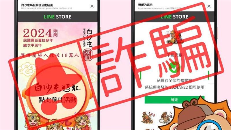 點連結送白沙屯媽祖Q版貼圖？小心是詐騙