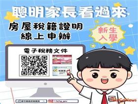 新竹縣政府稅務局提醒，線上申辦房屋稅籍證明，以網路代替馬路更聰明又方便。(圖/新竹縣政府提供/MyGoNews)