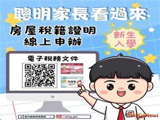 小孩入學資格審查需要「房屋稅籍證明」?線上申辦更方便