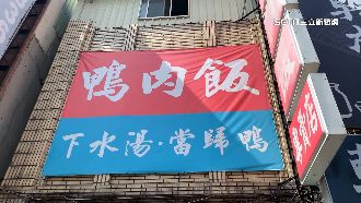 豬哥亮、謝金燕都愛！鴨肉飯名店暫停營業