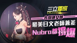 獨／連女郎兼差撐爆Nubra　她自爆有新歡