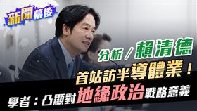 新聞幕後 - 賴清德首站訪半導體業