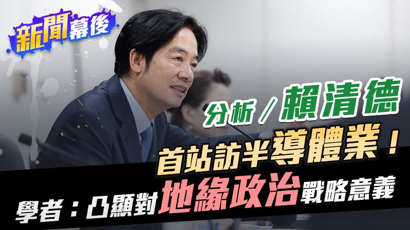分析／賴清德首站訪半導體業！學者曝意義