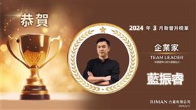 RIMAN力曼保養品牌　藍振睿14天創造百萬收入佳績、助團隊圓夢（業配勿用）