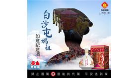  泰山攜手馬祖酒廠首推白沙屯媽祖紀念酒！（業配勿用）