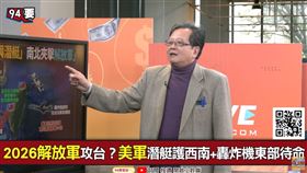 2026解放軍攻台？美軍潛艇護西南+轟炸機東部待命