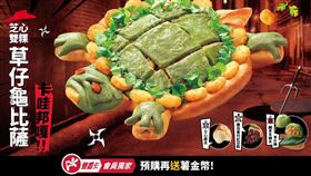 必勝客全新「芝心雙粿草仔龜披薩」，翻攝自必勝客官網