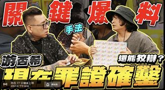 新／蹦闆核彈爆料！6點開播：罪證確鑿