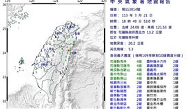 3/21 18:49規模5.3地震。（圖／中央氣象局）