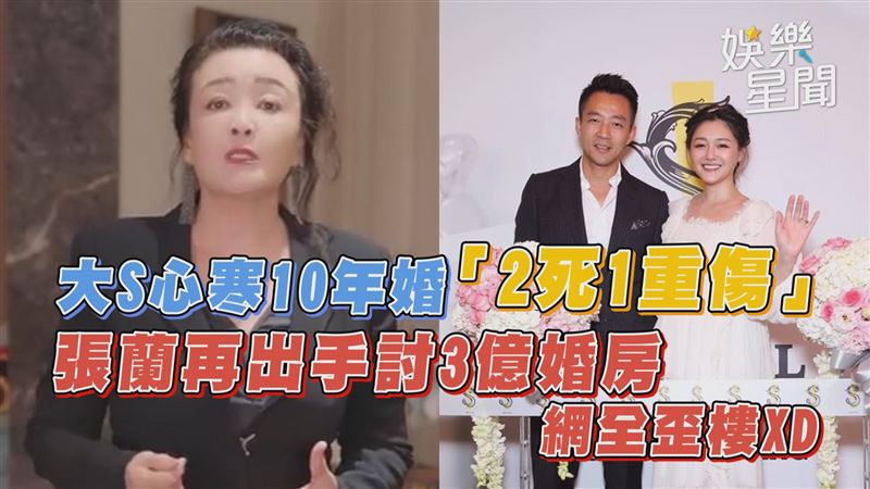 大S心寒10年婚　張蘭討3億婚房