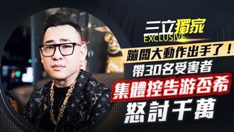 蹦闆出手了　帶30名受害者集體控告游否希