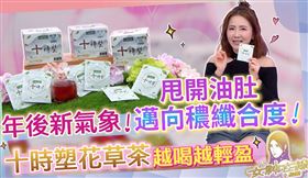 十時塑花草茶 加速新陳代謝越喝越輕盈