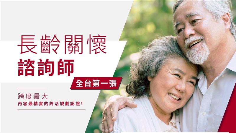 首張長齡關懷諮詢師認證　創生命服務人才