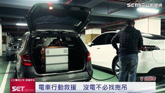 電動車沒電用這招　不必拖吊也能救援成功