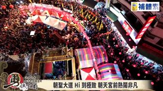 白沙屯媽祖要回家了　現場畫面超壯觀