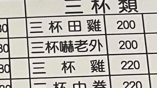菜單見「三杯嚇老外」！老饕喊吃過會上癮