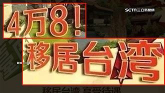 藍提縮短中配入籍年限　陸網熱議定居台灣